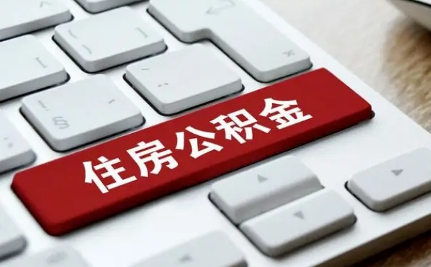 桂林公积金为什么要留3个月余额（桂林公积金为什么要留3个月余额呢）