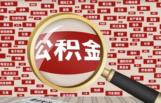 桂林公积金代为提取（桂林公积金代为提取怎么取消）